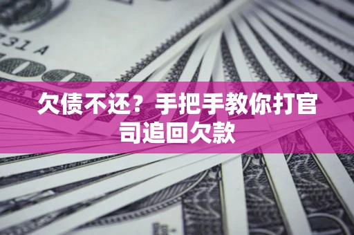 济南欠债不还？手把手教你打官司追回欠款