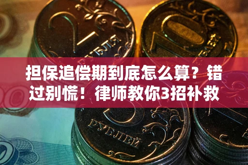 济南担保追偿期到底怎么算？错过别慌！律师教你3招补救