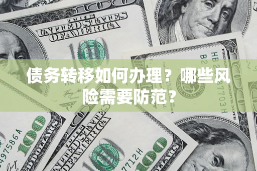 济南债务转移如何办理？哪些风险需要防范？