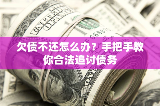 济南欠债不还怎么办？手把手教你合法追讨债务
