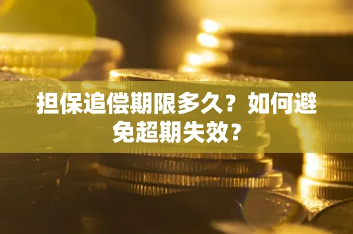 济南担保追偿期限多久？如何避免超期失效？