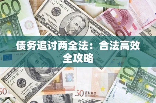 济南债务追讨两全法：合法高效全攻略