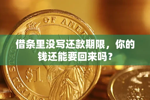 济南借条里没写还款期限，你的钱还能要回来吗？