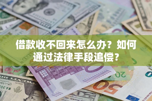 济南借款收不回来怎么办？如何通过法律手段追偿？