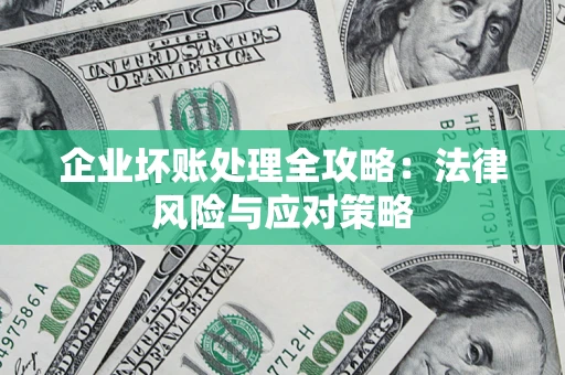 济南企业坏账处理全攻略：法律风险与应对策略