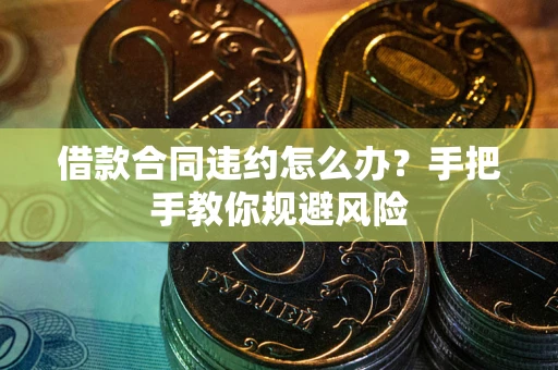 济南借款合同违约怎么办？手把手教你规避风险