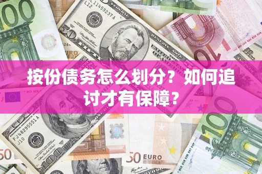 济南按份债务怎么划分？如何追讨才有保障？
