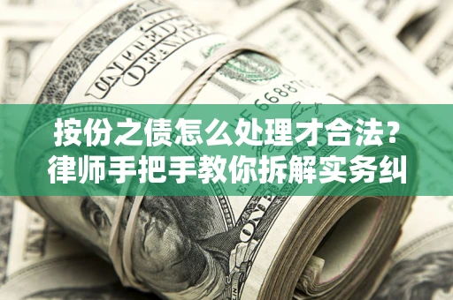 济南按份之债怎么处理才合法？律师手把手教你拆解实务纠纷