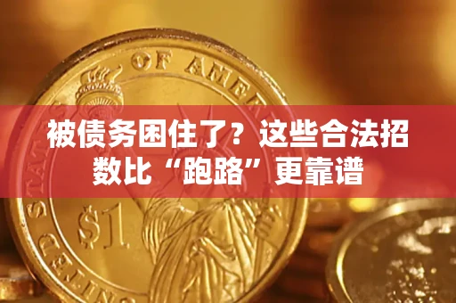 济南被债务困住了？这些合法招数比“跑路”更靠谱