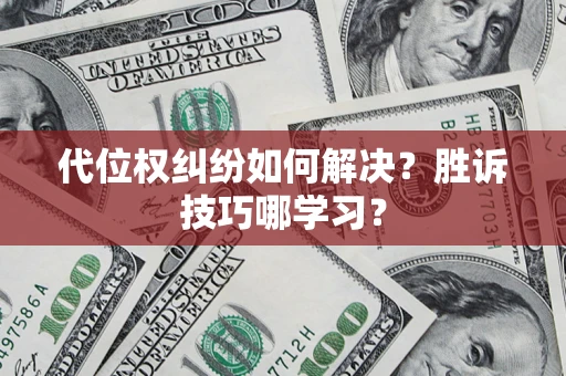 济南代位权纠纷如何解决？胜诉技巧哪学习？