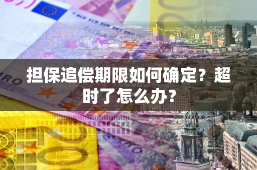 济南担保追偿期限如何确定？超时了怎么办？