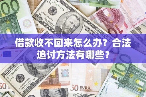 济南借款收不回来怎么办？合法追讨方法有哪些？
