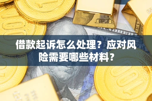 济南借款起诉怎么处理？应对风险需要哪些材料？