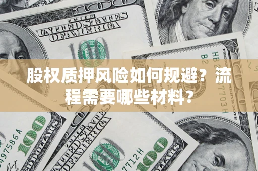 济南股权质押风险如何规避？流程需要哪些材料？