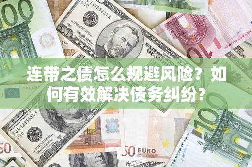 济南连带之债怎么规避风险？如何有效解决债务纠纷？