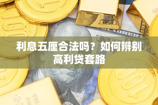 济南利息五厘合法吗？如何辨别高利贷套路