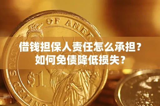 济南借钱担保人责任怎么承担？如何免债降低损失？