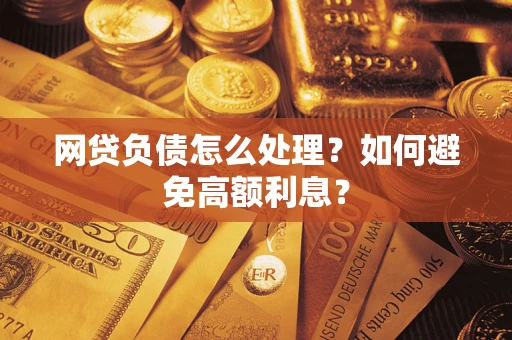 济南网贷负债怎么处理？如何避免高额利息？