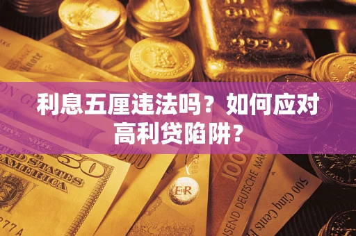 济南利息五厘违法吗？如何应对高利贷陷阱？