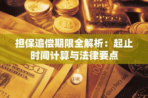 济南担保追偿期限全解析：起止时间计算与法律要点