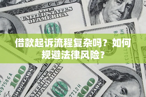 济南借款起诉流程复杂吗？如何规避法律风险？
