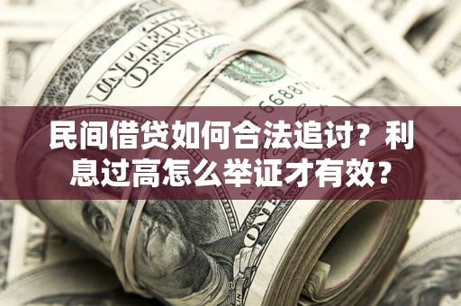 济南民间借贷如何合法追讨？利息过高怎么举证才有效？