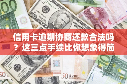 济南信用卡逾期协商还款合法吗？这三点手续比你想象得简单