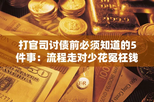 济南打官司讨债前必须知道的5件事：流程走对少花冤枉钱