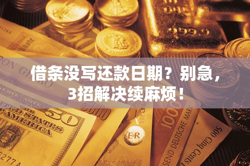 济南借条没写还款日期？别急，3招解决续麻烦！
