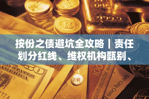 济南按份之债避坑全攻略｜责任划分红线、维权机构甄别、纠纷处理全流程拆解