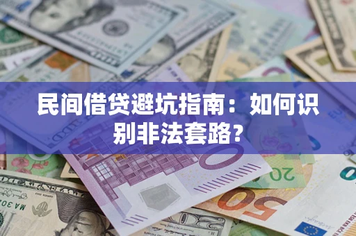 济南民间借贷避坑指南：如何识别非法套路？