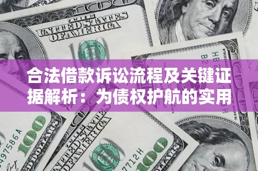 济南合法借款诉讼流程及关键证据解析：为债权护航的实用指南