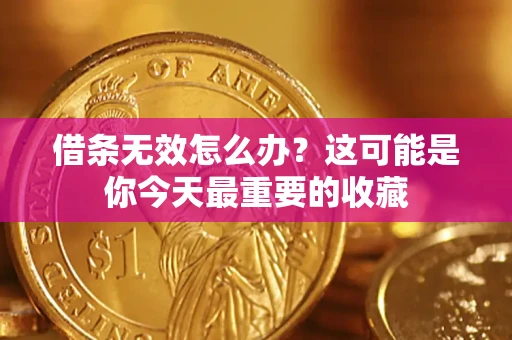 济南借条无效怎么办？这可能是你今天最重要的收藏