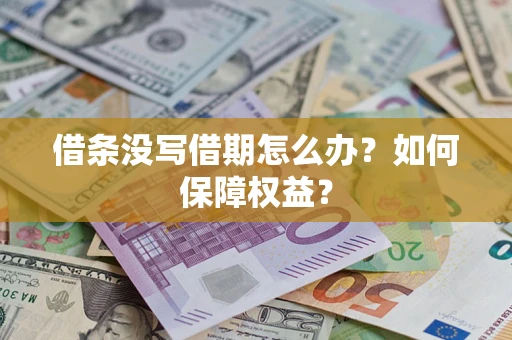 济南借条没写借期怎么办？如何保障权益？