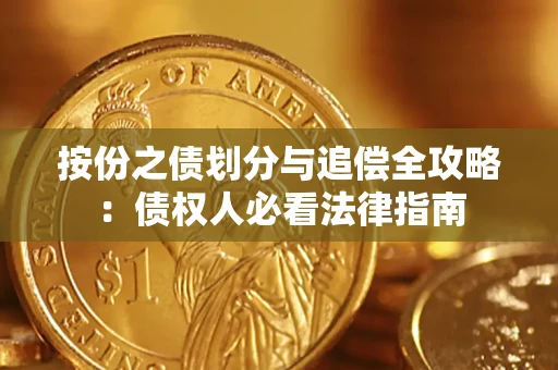 济南按份之债划分与追偿全攻略：债权人必看法律指南