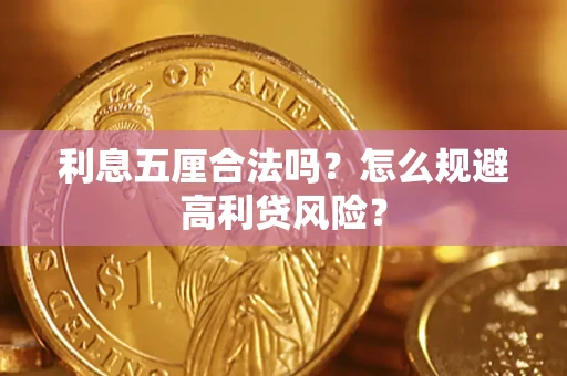 济南利息五厘合法吗？怎么规避高利贷风险？