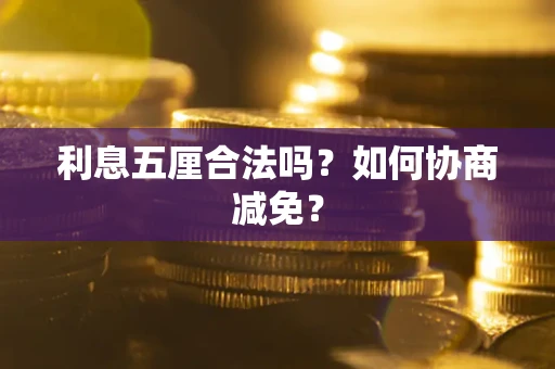 济南利息五厘合法吗？如何协商减免？