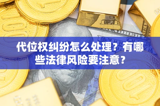 济南代位权纠纷怎么处理？有哪些法律风险要注意？