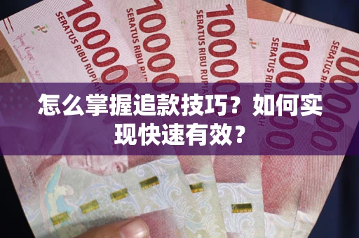 济南怎么掌握追款技巧？如何实现快速有效？