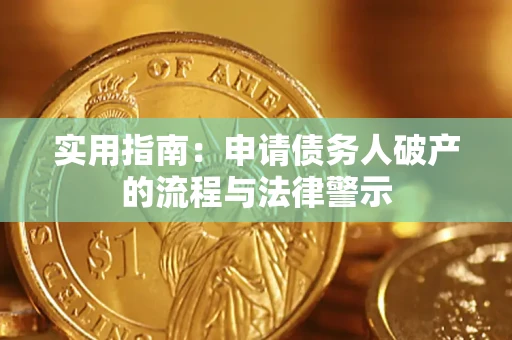 济南实用指南：申请债务人破产的流程与法律警示