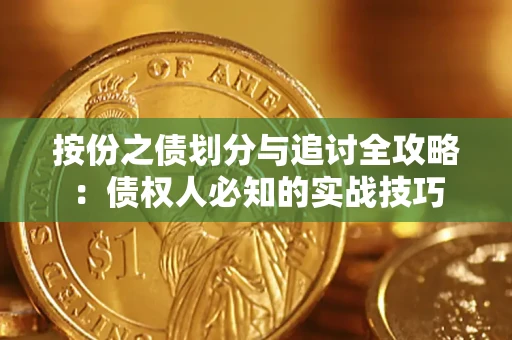 济南按份之债划分与追讨全攻略：债权人必知的实战技巧