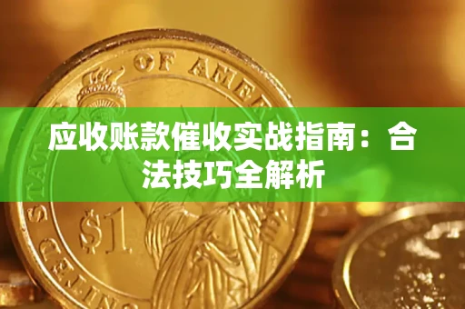济南应收账款催收实战指南：合法技巧全解析