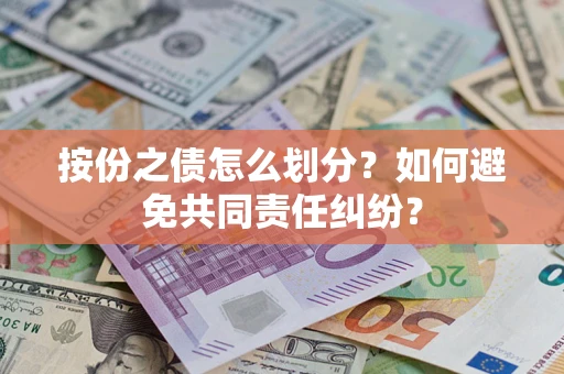 济南按份之债怎么划分？如何避免共同责任纠纷？
