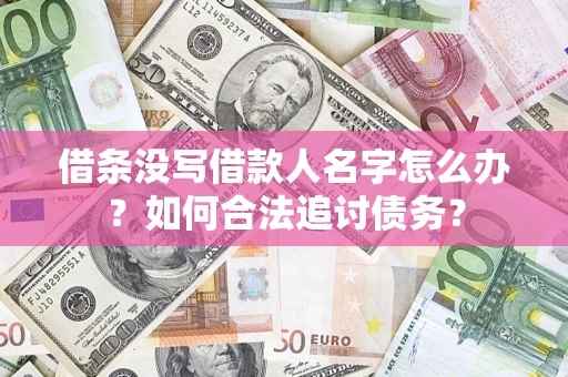 济南借条没写借款人名字怎么办？如何合法追讨债务？