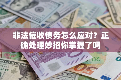济南非法催收债务怎么应对？正确处理妙招你掌握了吗