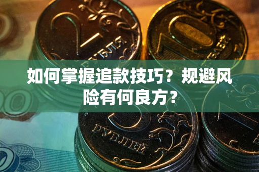 济南如何掌握追款技巧？规避风险有何良方？