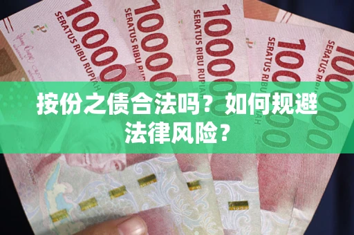 济南按份之债合法吗？如何规避法律风险？