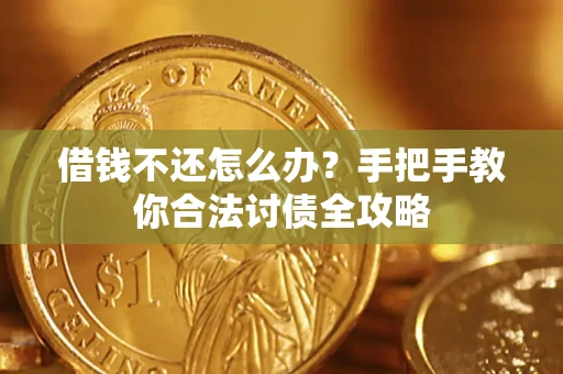 济南借钱不还怎么办？手把手教你合法讨债全攻略