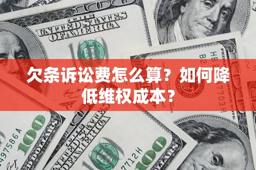 济南欠条诉讼费怎么算？如何降低维权成本？