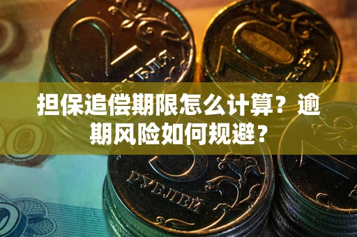 济南担保追偿期限怎么计算？逾期风险如何规避？